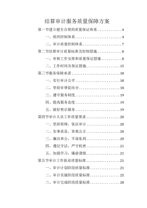 结算审计服务质量保障方案.docx