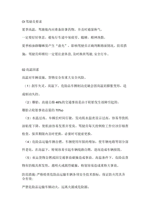 夏季危险品运输安全防护须知.docx