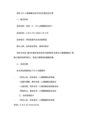 学校525心理健康活动月系列主题活动方案.docx
