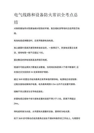电气线路和设备防火常识全考点总结.docx