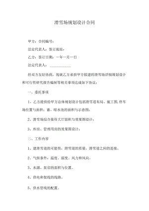 滑雪场规划设计合同.docx