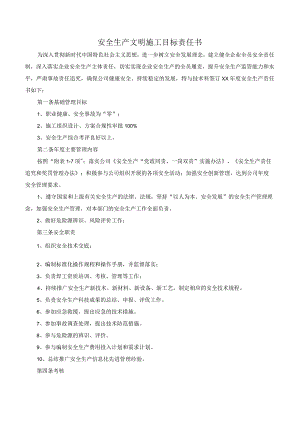 技术科安全生产文明施工目标责任书.docx