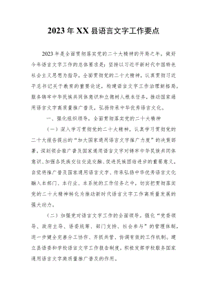 2023年XX县语言文字工作要点.docx