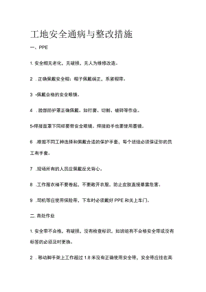 工地安全通病与整改措施.docx