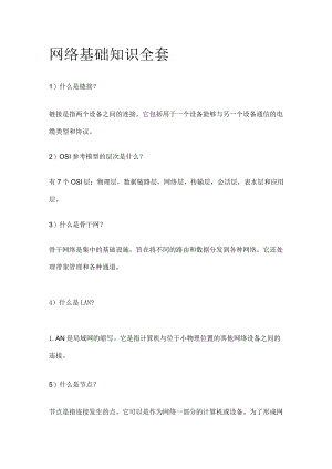 网络基础知识全套.docx