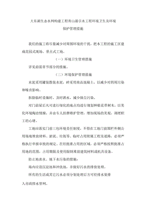 大东湖生态水网构建工程青山港引水工程环境卫生及环境保护管理措施.docx