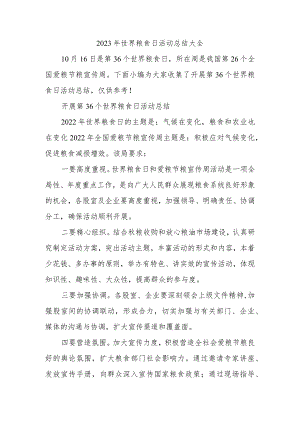 2023年世界粮食日活动总结大全.docx