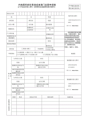 申请条形码内地居民前往香港或者澳门定居申请表.docx