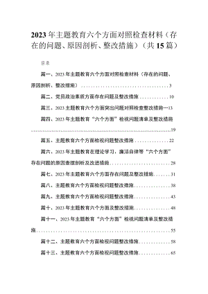 2023年主题教育六个方面对照检查材料（存在的问题、原因剖析、整改措施）（15篇）.docx
