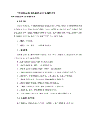 工程学院机械设计制造及其自动化专业卓越工程师培养计划企业学习阶段培养方案.docx