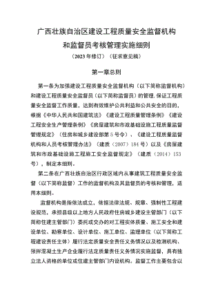 广西壮族自治区建设工程质量安全监督机构和监督人员考核和管理实施细则.docx