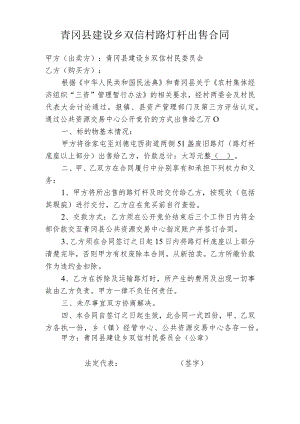 青冈县建设乡双信村路灯杆出售合同.docx