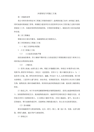 河道绿化专项施工方案.docx