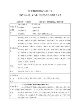 苏州国芯科技股份有限公司2023年9月19日-21日投资者关系活动记录表.docx