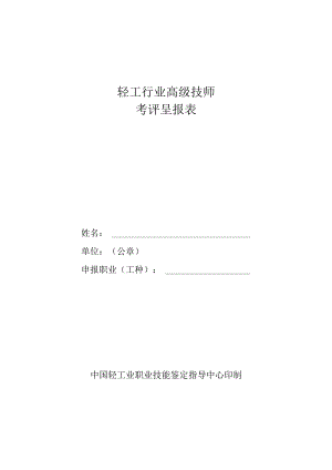 轻工行业高级技师考评呈报表.docx