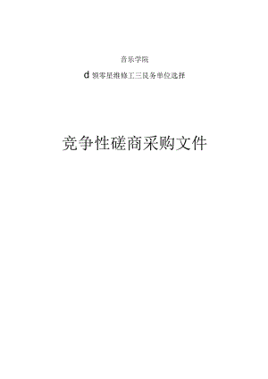 音乐学院小额零星维修工程服务单位选择招标文件.docx