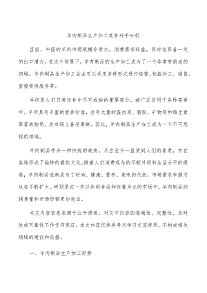 羊肉制品生产加工竞争对手分析.docx