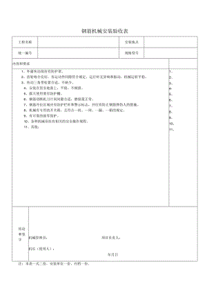 钢筋机械安装验收表.docx