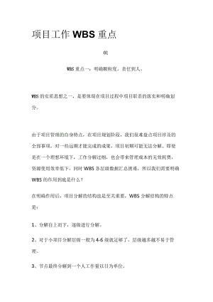 项目工作WBS重点.docx