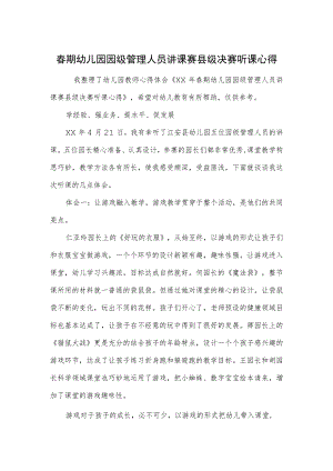 幼儿园园级管理人员讲课赛县级决赛听课心得范本.docx