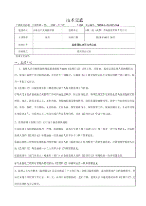 监理日记填写和技术交底2023004.docx