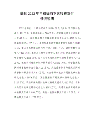 蒲县2022年年初提前下达转移支付情况说明.docx