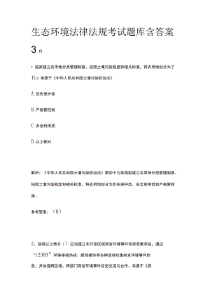 生态环境法律法规考试题库含答案3月.docx