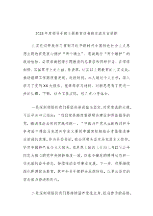 2023年度领导干部主题教育读书班交流发言提纲 材料.docx