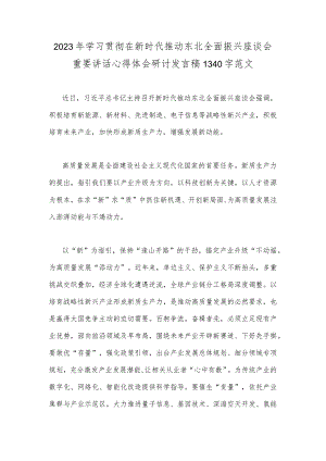 2023年学习贯彻在新时代推动东北全面振兴座谈会重要讲话心得体会研讨发言稿1340字范文.docx