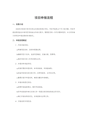 项目申报流程.docx