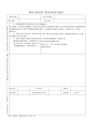 钢木门窗安装工程安全技术交底表.docx