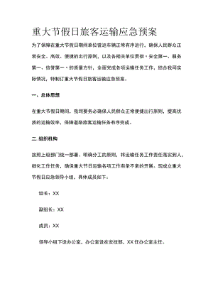 重大节假日旅客运输应急预案.docx