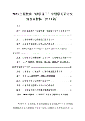 11篇2023主题教育“以学促干”专题学习研讨交流发言材料.docx