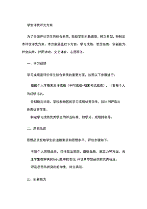 学生评优评先方案.docx