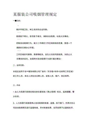 某服装公司吸烟管理规定.docx