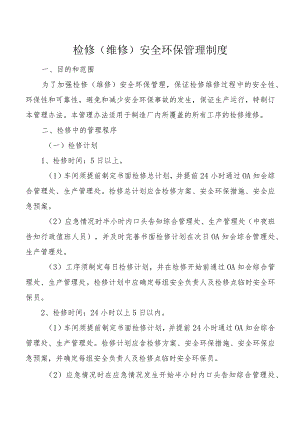 检修（维修）安全环保管理制度.docx