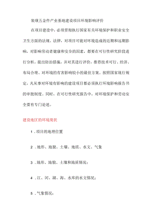 装璜五金件产业基地建设项目环境影响评价.docx