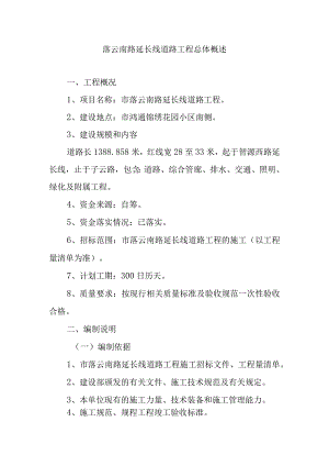 落云南路延长线道路工程总体概述.docx