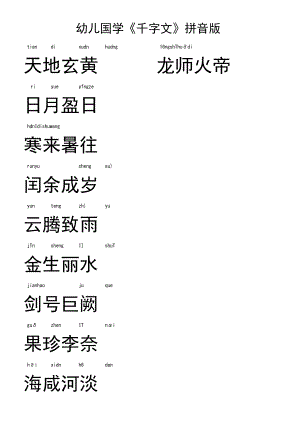 幼儿国学千字文拼音版（可打印模板）.docx