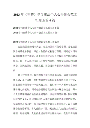 2023年（完整）学习宪法个人心得体会范文汇总五篇6篇.docx