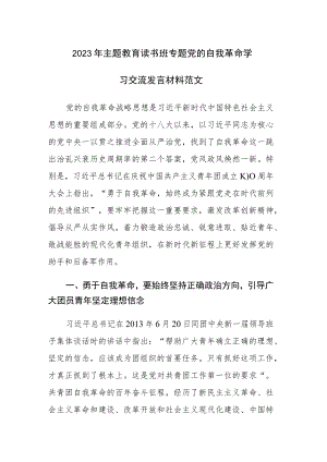 2023年主题教育读书班专题党的自我革命学习交流发言材料范文稿4篇.docx
