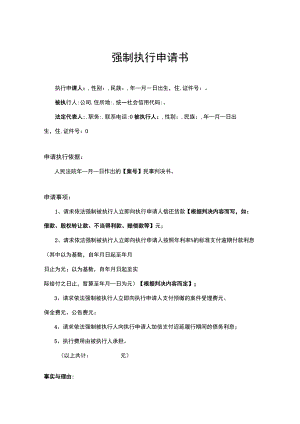 强制执行申请参考模板-精选5套.docx