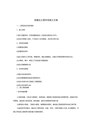 深基坑工程专项施工方案.docx