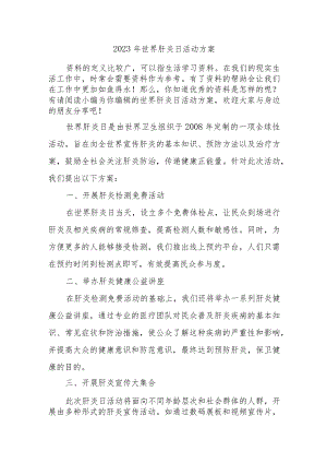 2023年世界肝炎日活动方案四篇.docx