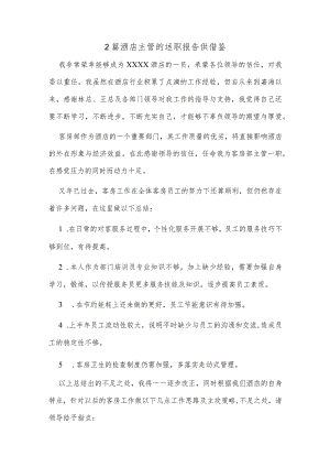 2篇酒店主管的述职报告供借鉴.docx