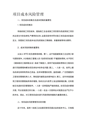项目成本风险管理.docx