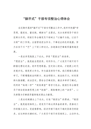 2023年乡镇躺平式干部专项整治心得体会十一篇.docx