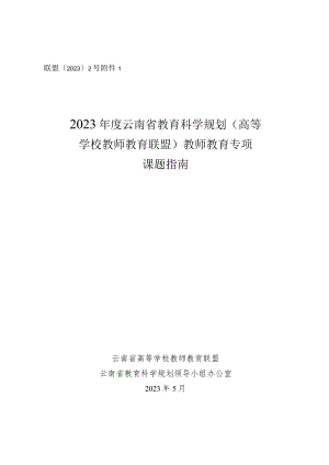 联盟〔2023〕2号2023年度云南省教育科学规划高等学校教师教育联盟教师教育专项课题指南.docx