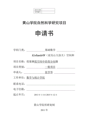 黄山学院自然科学研究项目申请书.docx