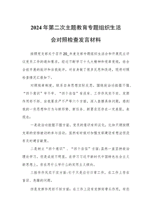 2024年第二次主题教育专题组织生活会对照检查发言材料.docx